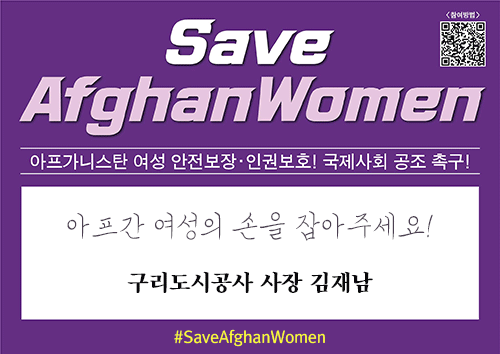 SaveAfghanWomen 아프가니스탄 여성 안전보장 인권보호! 국제사회 공조 촉구! 아프간 여성의 손을 잡아주세요 구리도시공사 사장 김재남