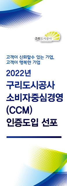 2022년 구리도시공사 소비자중심경영(CCM)인증도입 선포