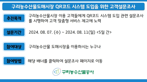 구리농수산물도매시장 qr코드 시스템 도입을 위한 고객설문조사